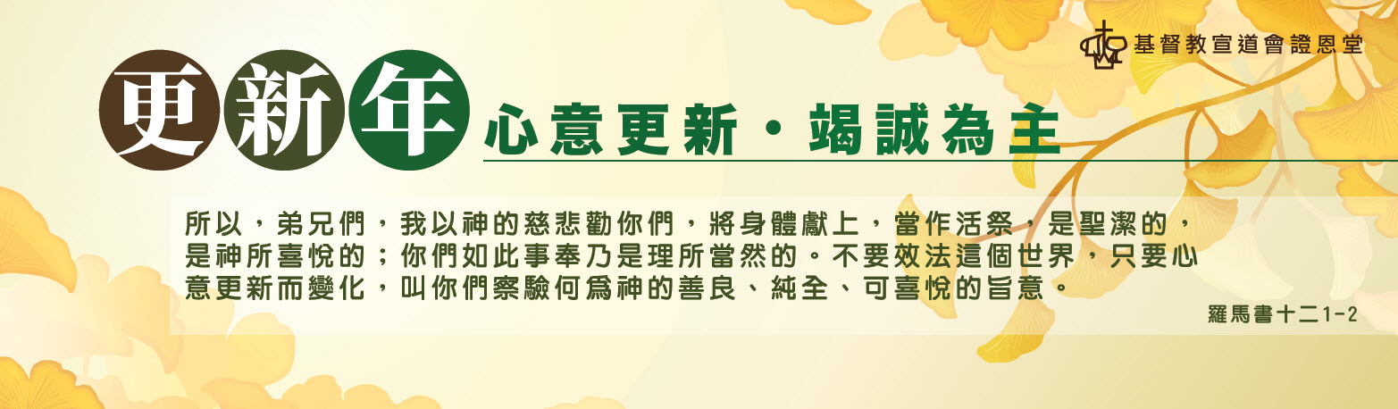 基督教宣道會證恩堂
