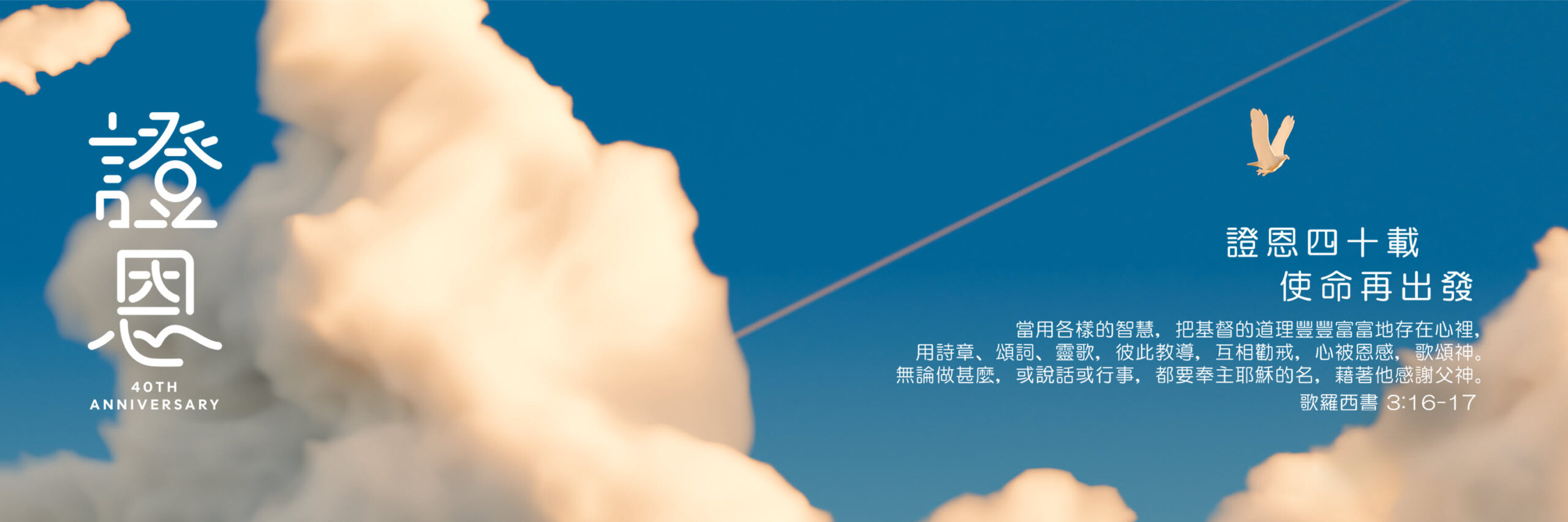 基督教宣道會證恩堂